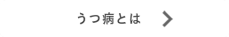 うつ病の症状
