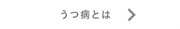 うつ病の症状
