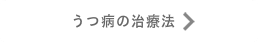 うつの治療法