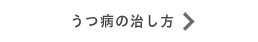 うつの治し方