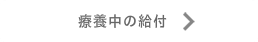 療養中の給付