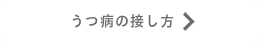 うつ病の接し方