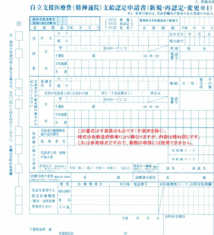 自立支援医療申請書