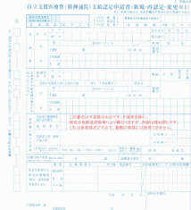 自立支援医療申請書