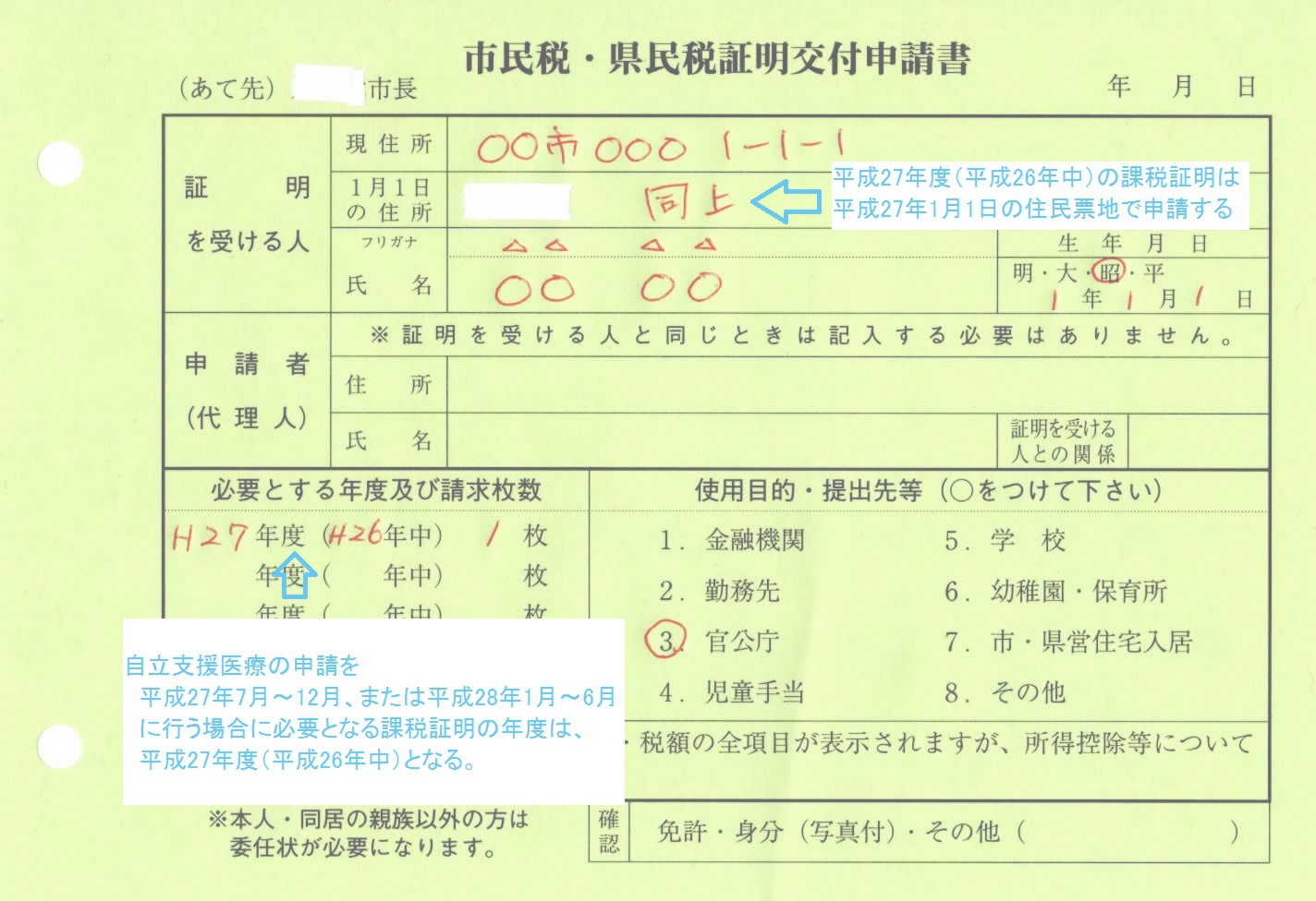 自立支援医療の申請に必要な課税証明書